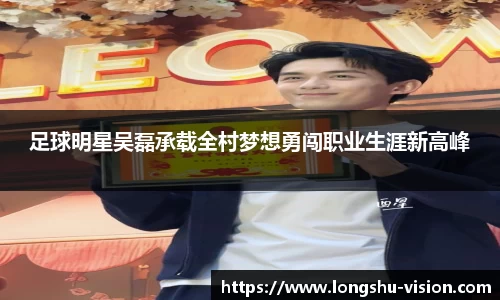 足球明星吴磊承载全村梦想勇闯职业生涯新高峰