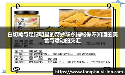 白切鸡与足球明星的奇妙联系揭秘你不知道的美食与运动的交汇